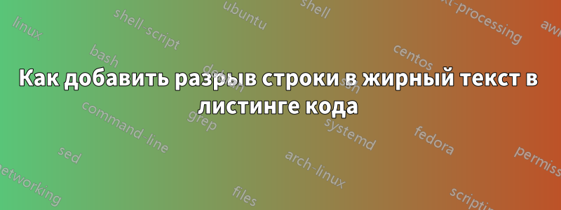 Как добавить разрыв строки в жирный текст в листинге кода