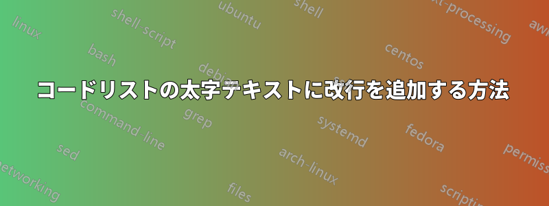 コードリストの太字テキストに改行を追加する方法