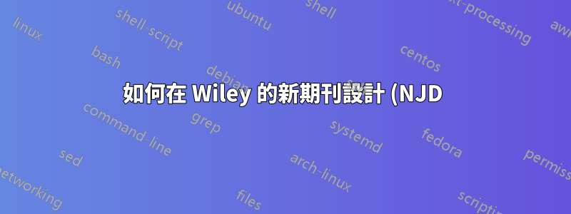 如何在 Wiley 的新期刊設計 (NJD) Latex 創作範本中使用「chemmacros」?