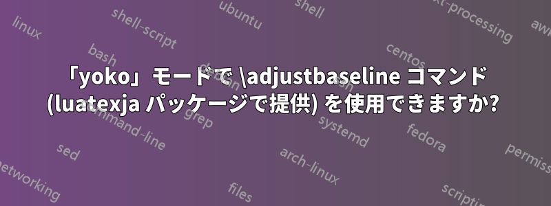 「yoko」モードで \adjustbaseline コマンド (luatexja パッケージで提供) を使用できますか?