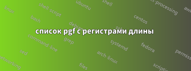 список pgf с регистрами длины