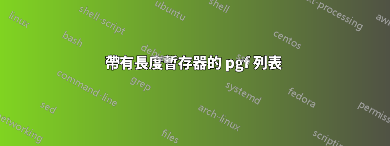 帶有長度暫存器的 pgf 列表