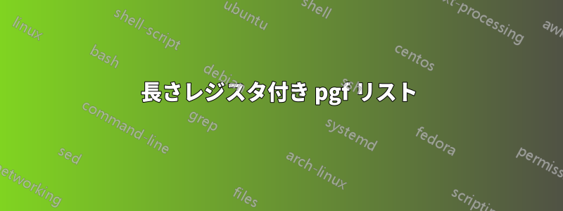 長さレジスタ付き pgf リスト