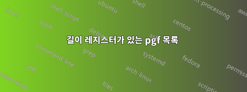 길이 레지스터가 있는 pgf 목록