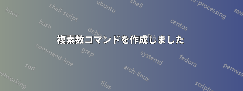 複素数コマンドを作成しました