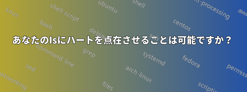 あなたのIsにハートを点在させることは可能ですか？