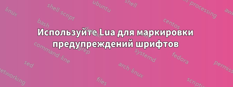 Используйте Lua для маркировки предупреждений шрифтов