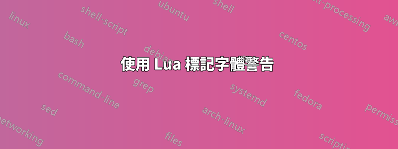 使用 Lua 標記字體警告