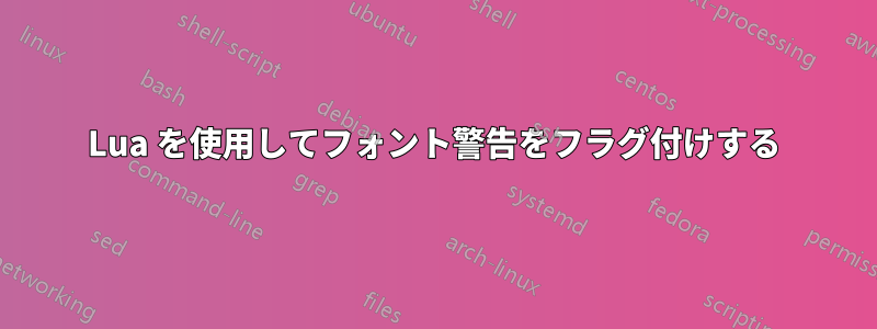 Lua を使用してフォント警告をフラグ付けする