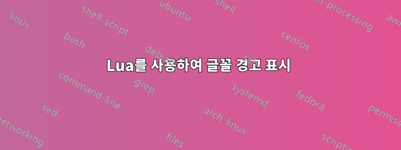 Lua를 사용하여 글꼴 경고 표시