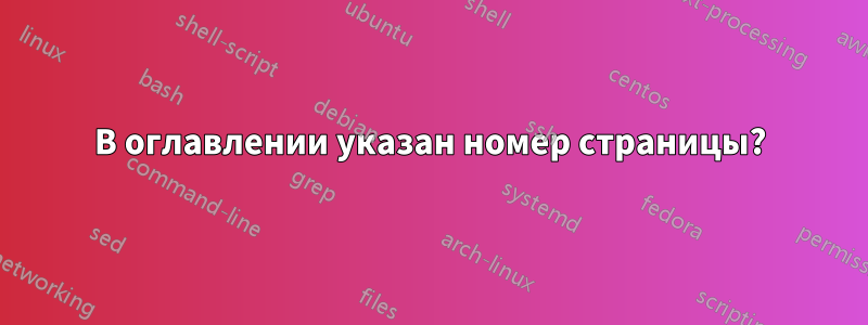 В оглавлении указан номер страницы?