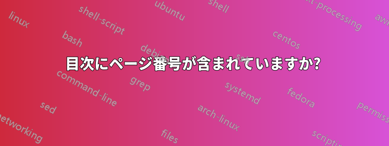 目次にページ番号が含まれていますか?