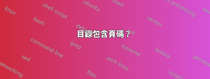 目錄包含頁碼？