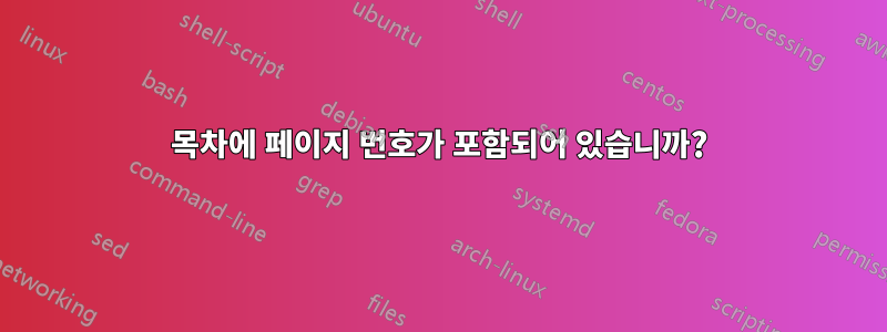 목차에 페이지 번호가 포함되어 있습니까?