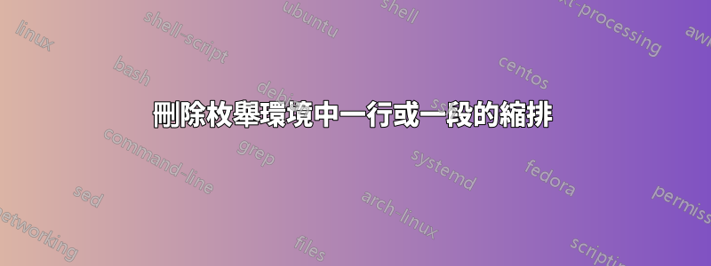 刪除枚舉環境中一行或一段的縮排