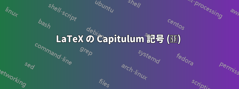 LaTeX の Capitulum 記号 (⸿)