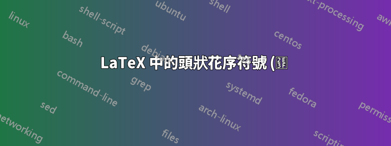 LaTeX 中的頭狀花序符號 (⸿)