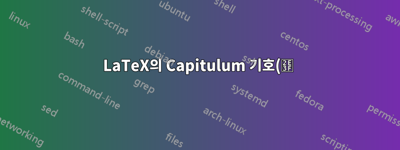 LaTeX의 Capitulum 기호(⸿)