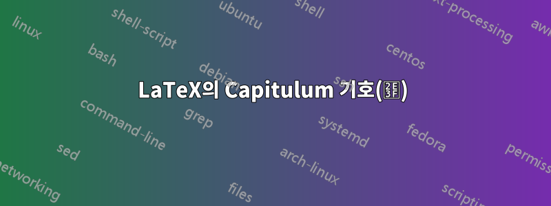 LaTeX의 Capitulum 기호(⸿)