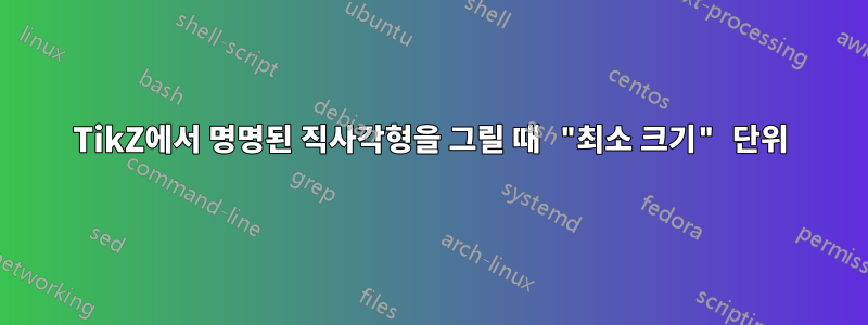 TikZ에서 명명된 직사각형을 그릴 때 "최소 크기" 단위