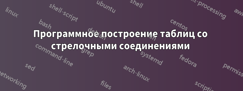 Программное построение таблиц со стрелочными соединениями