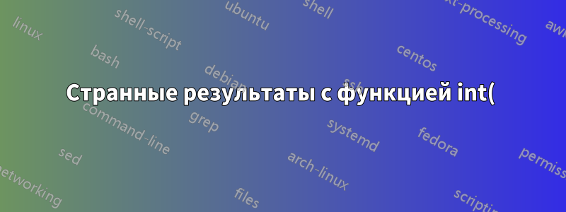 Странные результаты с функцией int() в tikz-pgfplot