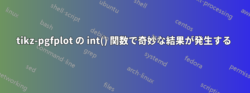 tikz-pgfplot の int() 関数で奇妙な結果が発生する