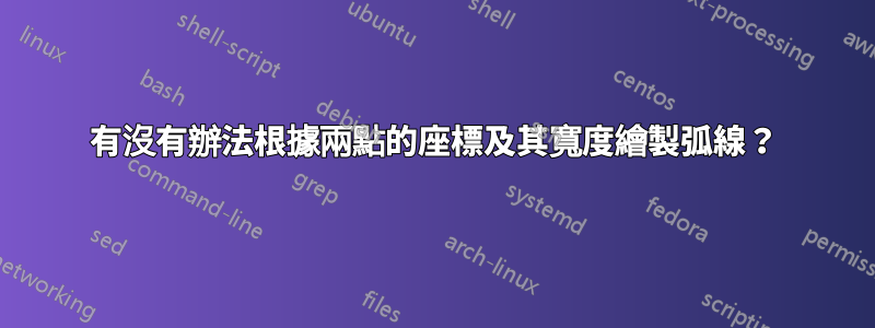 有沒有辦法根據兩點的座標及其寬度繪製弧線？