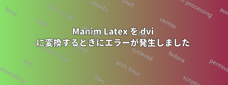 Manim Latex を dvi に変換するときにエラーが発生しました