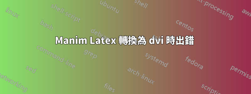 Manim Latex 轉換為 dvi 時出錯