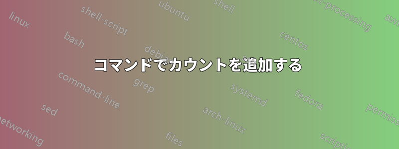 コマンドでカウントを追加する