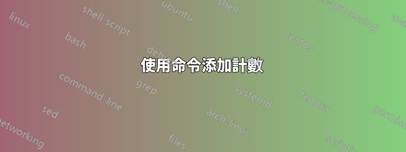 使用命令添加計數