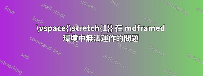 \vspace{\stretch{1}} 在 mdframed 環境中無法運作的問題