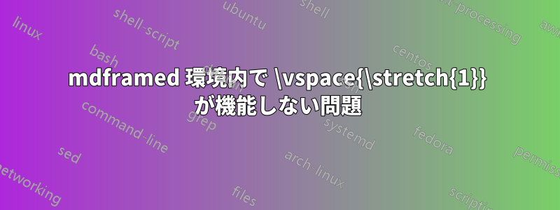 mdframed 環境内で \vspace{\stretch{1}} が機能しない問題