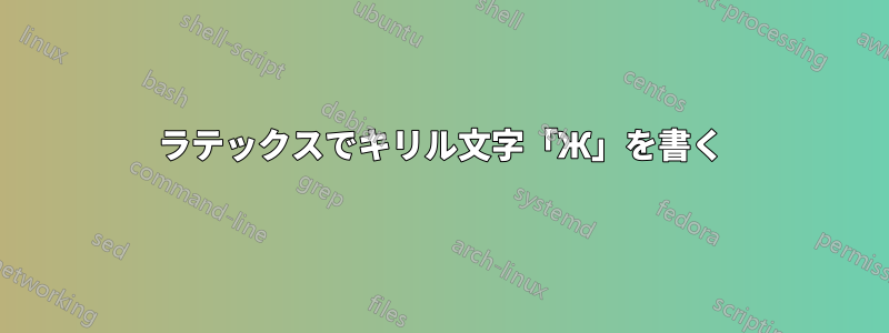 ラテックスでキリル文字「Ж」を書く