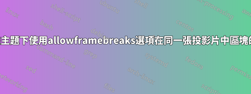 在預設投影機主題下使用allowframebreaks選項在同一張投影片中區塊的標題和正文