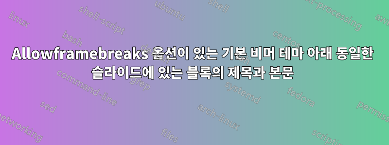 Allowframebreaks 옵션이 있는 기본 비머 테마 아래 동일한 슬라이드에 있는 블록의 제목과 본문