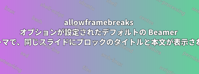 allowframebreaks オプションが設定されたデフォルトの Beamer テーマで、同じスライドにブロックのタイトルと本文が表示される