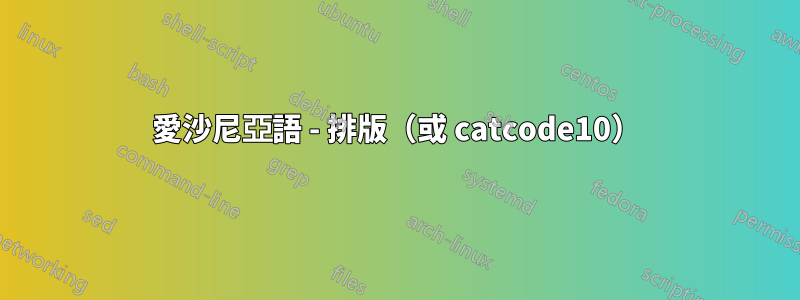 愛沙尼亞語 - 排版（或 catcode10）