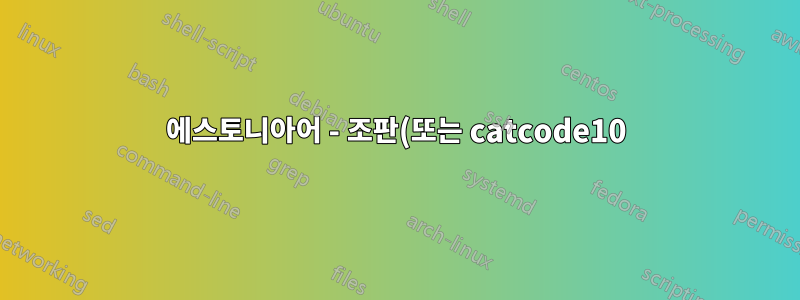 에스토니아어 - 조판(또는 catcode10)
