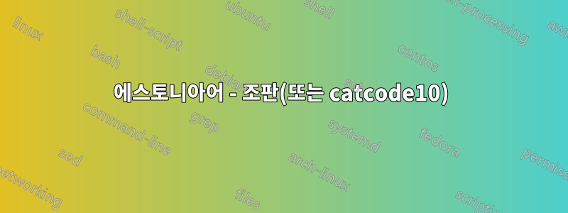 에스토니아어 - 조판(또는 catcode10)