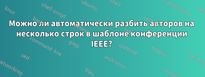 Можно ли автоматически разбить авторов на несколько строк в шаблоне конференции IEEE?