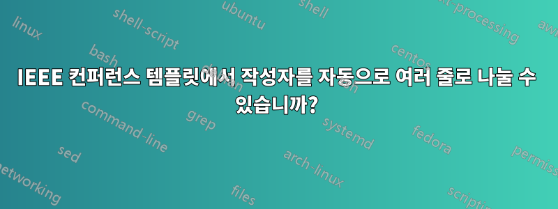 IEEE 컨퍼런스 템플릿에서 작성자를 자동으로 여러 줄로 나눌 수 있습니까?