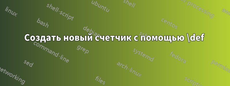 Создать новый счетчик с помощью \def