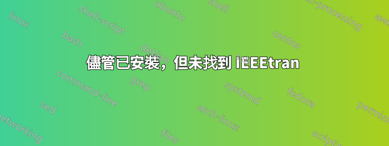 儘管已安裝，但未找到 IEEEtran