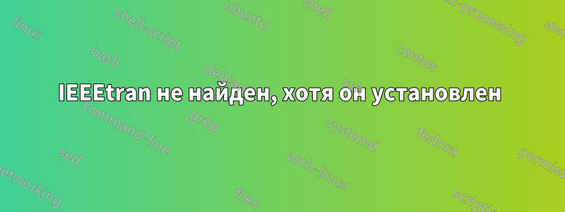 IEEEtran не найден, хотя он установлен