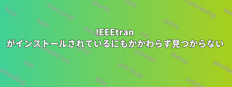 IEEEtran がインストールされているにもかかわらず見つからない