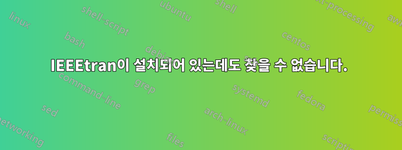 IEEEtran이 설치되어 있는데도 찾을 수 없습니다.