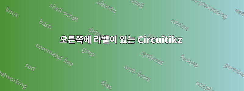 오른쪽에 라벨이 있는 Circuitikz