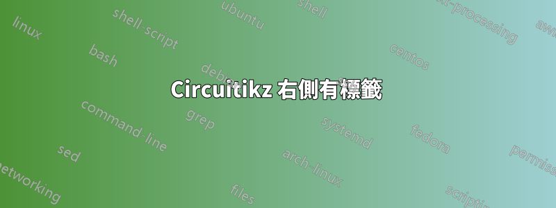 Circuitikz 右側有標籤